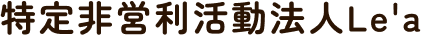 特定非営利活動法人Le'a